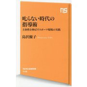 叱らない時代の指導術―主体性を伸ばすスポーツ現場の実践(NHK出版新書) [新書]