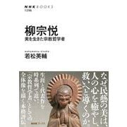 柳宗悦－美を生きた宗教哲学者(ＮＨＫブックス　No.1296<1296>) [全集叢書]