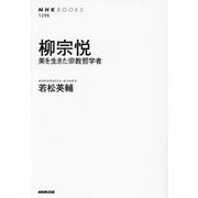 柳宗悦―美を生きた宗教哲学者(NHKブックス) [全集叢書]