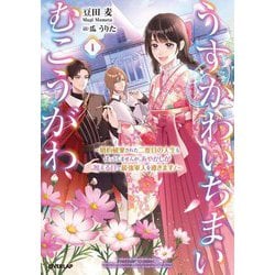 うすかわいちまいむこうがわ〈1〉―婚約破棄された二度目の人生もぱっとしませんが、あやかしが視える目で最強軍人を導きます!(OVERLAP NOVELS f) [単行本]