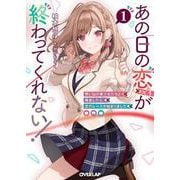 あの日の恋（×3）が終わってくれない！①　想い出の美少女たちと再会したら、恋のレースが始まりました(オーバーラップ文庫－あの日の恋（×３）が終わってくれない！) [文庫]