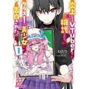 炎上してるVTuberを擁護したら、クラス1の美少女に告白された件 1(オーバーラップ文庫－炎上してるVTuberを擁護したら、クラス１の美少女に告白された件) [文庫]