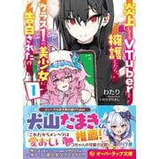 炎上してるVTuberを擁護したら、クラス1の美少女に告白された件 1(オーバーラップ文庫－炎上してるVTuberを擁護したら、クラス１の美少女に告白された件) [文庫]