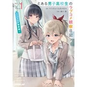 とある男子高校生のラブコメ観察日記 1　～ハーレム観察編～(オーバーラップ文庫－とある男子高校生のラブコメ観察日記) [文庫]