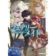 フェアリーメイド 2.消えた妖精職人と刃の妖精(オーバーラップ文庫－フェアリーメイド) [文庫]