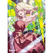 アメリカ帰りのウザかわ幼なじみが今日も俺を踊らせてくる〈3〉(オーバーラップ文庫) [文庫]