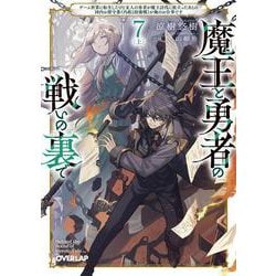 魔王と勇者の戦いの裏で 7〈上〉　～ゲーム世界に転生したけど友人の勇者が魔王討伐に旅立ったあとの国内お留守番（内政と防衛戦）が俺のお仕事です～(オーバーラップ文庫－魔王と勇者の戦いの裏で) [文庫]