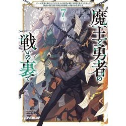 魔王と勇者の戦いの裏で〈7 上〉―ゲーム世界に転生したけど友人の勇者が魔王討伐に旅立ったあとの国内お留守番(内政と防衛戦)が俺のお仕事です(オーバーラップ文庫) [文庫]