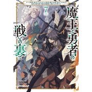 魔王と勇者の戦いの裏で 7〈上〉　～ゲーム世界に転生したけど友人の勇者が魔王討伐に旅立ったあとの国内お留守番（内政と防衛戦）が俺のお仕事です～(オーバーラップ文庫－魔王と勇者の戦いの裏で) [文庫]
