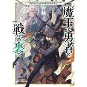 魔王と勇者の戦いの裏で 7〈上〉　～ゲーム世界に転生したけど友人の勇者が魔王討伐に旅立ったあとの国内お留守番（内政と防衛戦）が俺のお仕事です～(オーバーラップ文庫－魔王と勇者の戦いの裏で) [文庫]