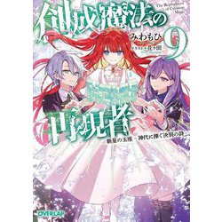 創成魔法の再現者〈9〉新星の玉座(オーバーラップ文庫) [文庫]
