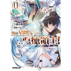 俺は星間国家の悪徳領主!〈11〉(オーバーラップ文庫) [文庫]
