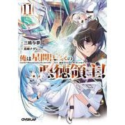 俺は星間国家の悪徳領主！⑪(オーバーラップ文庫－俺は星間国家の悪徳領主！) [文庫]