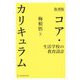 コア・カリキュラム―生活学校の教育設計 復刻版 [単行本]