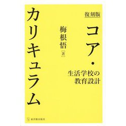 コア・カリキュラム―生活学校の教育設計 復刻版 [単行本]