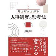売上げが上がる人事制度の思考法 [単行本]