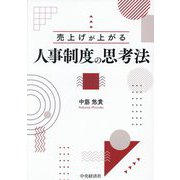 売上げが上がる人事制度の思考法 [単行本]