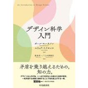 デザイン科学入門 [単行本]