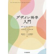 デザイン科学入門 [単行本]