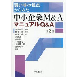 買い手の視点からみた中小企業M&AマニュアルQ&A 第3版 [単行本]