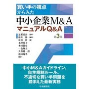 買い手の視点からみた　中小企業Ｍ＆ＡマニュアルＱ＆Ａ〈第３版〉 〈第３版〉 [単行本]