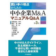 買い手の視点からみた　中小企業Ｍ＆ＡマニュアルＱ＆Ａ〈第３版〉 〈第３版〉 [単行本]