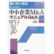 買い手の視点からみた中小企業M&AマニュアルQ&A 第3版 [単行本]