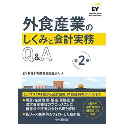外食産業のしくみと会計実務Ｑ＆Ａ〈第２版〉 〈第２版〉 [単行本]
