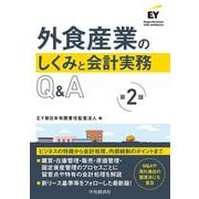 外食産業のしくみと会計実務Ｑ＆Ａ〈第２版〉 〈第２版〉 [単行本]