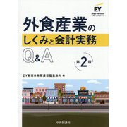 外食産業のしくみと会計実務Q&A 第2版 [単行本]