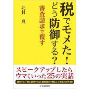 税でモメた！どう防御する？－審査請求で覆す [単行本]
