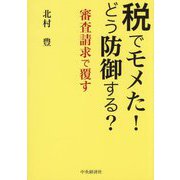 税でモメた!どう防御する?―審査請求で覆す [単行本]