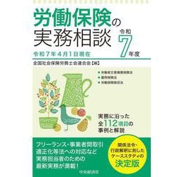 労働保険の実務相談〈令和７年度〉 〈令和７年度〉 [全集叢書]
