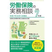労働保険の実務相談〈令和７年度〉 〈令和７年度〉 [全集叢書]