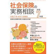 社会保険の実務相談〈令和７年度〉 〈令和７年度〉 [全集叢書]