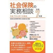社会保険の実務相談〈令和7年度〉 [全集叢書]