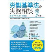 労働基準法の実務相談〈令和７年度〉 〈令和７年度〉 [全集叢書]