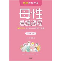 根拠がわかる母性看護過程―事例で学ぶウェルネス志向型ケア計画 改訂第2版 [単行本]