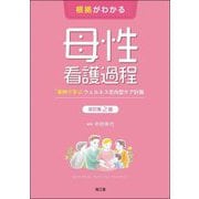 根拠がわかる母性看護過程―事例で学ぶウェルネス志向型ケア計画 改訂第2版 [単行本]
