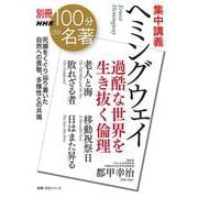 別冊ＮＨＫ１００分ｄｅ名著　集中講義　ヘミングウェイ－過酷な世界を生き抜く倫理(教養・文化シリーズ) [ムックその他]