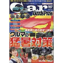 カー・グッズプレス　ｖｏｌ．１０７(トクマカームック) [ムックその他]