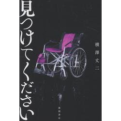 見つけてください [単行本]