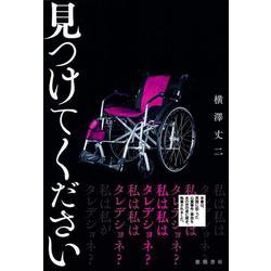 見つけてください [単行本]