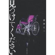 見つけてください [単行本]