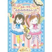 ルルとララのふわふわオムレット(ルルとララ) [全集叢書]