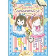 ルルとララのふわふわオムレット(ルルとララ) [全集叢書]