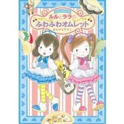 ルルとララのふわふわオムレット [全集叢書]