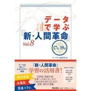 データで学ぶ『新・人間革命』Vol.8<Vol.8>(データで学ぶ『新・人間革命』<Vol.8>) [単行本]