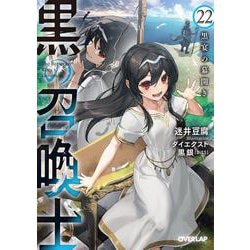 黒の召喚士 22　黒宴の幕開き(オーバーラップ文庫－黒の召喚士) [文庫]