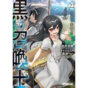 黒の召喚士 22　黒宴の幕開き(オーバーラップ文庫－黒の召喚士) [文庫]